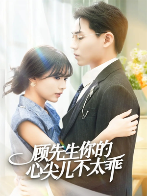 顾先生你的心尖儿不太乖(60集) 顾先生你的心尖儿不太乖(60集)好看的国产短剧