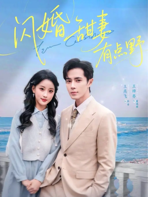 闪婚甜妻有点野(89集) 闪婚甜妻有点野(89集)精彩短剧天天看