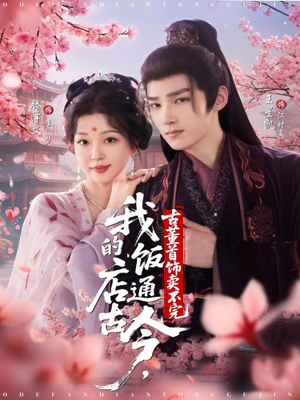 我的饭店通古今,古董首饰卖不完(71集) 我的饭店通古今,古董首饰卖不完(71集)女主角是谁