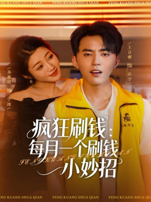 疯狂刷钱:每月一个刷钱小妙招(80集) 疯狂刷钱:每月一个刷钱小妙招(80集)零花钱看整部剧