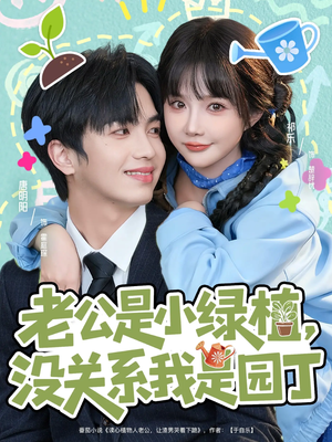 老公是小绿植,没关系我是园丁(57集) 老公是小绿植,没关系我是园丁(57集)海量短剧免费看