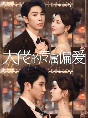 大佬的专属偏爱(81集) 大佬的专属偏爱(81集)免费全集短剧