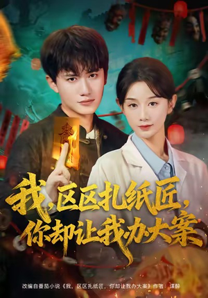 我区区扎纸匠你却让我办大案(80集) 我区区扎纸匠你却让我办大案(80集)上热门短剧