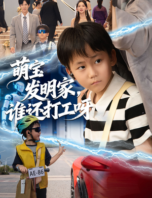 萌宝发明家,谁还打工呀(75集) 萌宝发明家,谁还打工呀(75集)短剧精彩片段