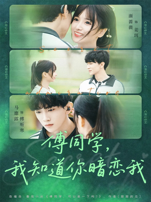 傅同学，我知道你暗恋我（59集）一共多少集