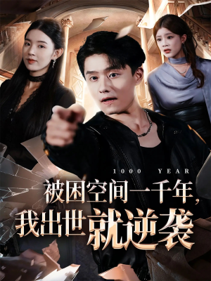 被困空间一千年,我出世就逆袭(82集) 被困空间一千年,我出世就逆袭(82集)短剧视频分享