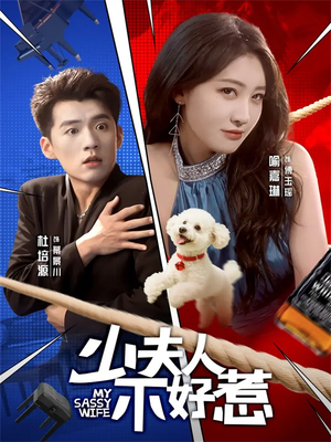 少夫人不好惹(61集) 少夫人不好惹(61集)番茄免费短剧