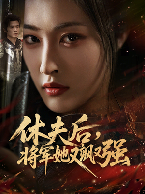 休夫后,将军她又飒又强(61集) 休夫后,将军她又飒又强(61集)免费观看全集