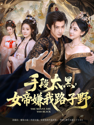 手段太黑,女帝嫌我路子野(80集) 手段太黑,女帝嫌我路子野(80集)精彩短剧看不停