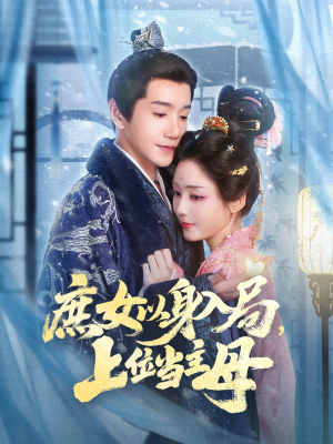庶女以身入局上位当主母（80集）全剧看到大结局