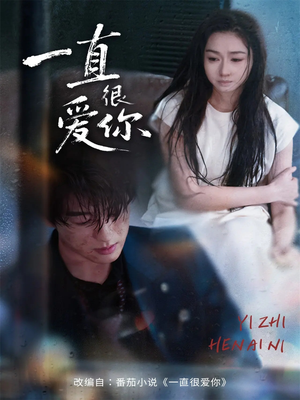 一直很爱你(62集) 一直很爱你(62集)完整版