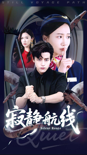 寂静航线(70集) 寂静航线(70集)抢先看热门短剧