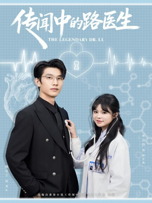 传闻中的路医生(70集) 传闻中的路医生(70集)全集完整版
