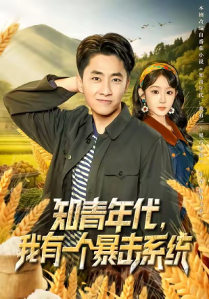 知青年代,我有一个暴击系统(81集) 知青年代,我有一个暴击系统(81集)夸克网盘在线看