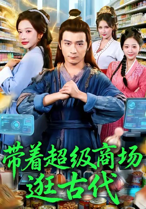 带着超级商场逛古代(72集) 带着超级商场逛古代(72集)越看越好看短剧