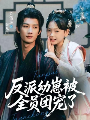 反派幼崽被全员团宠了(70集) 反派幼崽被全员团宠了(70集)红果免费短剧