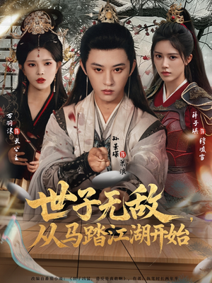 世子无敌,从马踏江湖开始(80集) 世子无敌,从马踏江湖开始(80集)好看的短剧分享