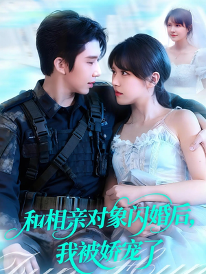 和相亲对象闪婚后,我被娇宠了(101集) 和相亲对象闪婚后,我被娇宠了(101集)让你一口气看完