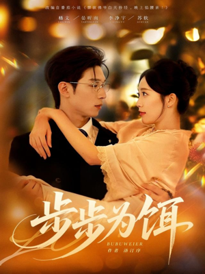 步步为饵(80集) 步步为饵(80集)最热短剧抢先看