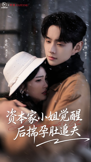 资本家小姐觉醒后揣孕肚追夫(71集) 资本家小姐觉醒后揣孕肚追夫(71集)免费短剧资源