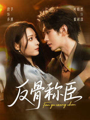 反骨称臣(71集) 反骨称臣(71集)演的怎么样