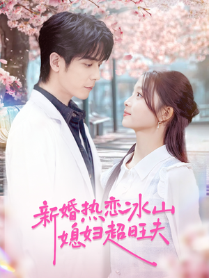 新婚热恋冰山媳妇超旺夫(60集) 新婚热恋冰山媳妇超旺夫(60集)在线看免费版