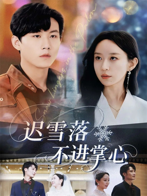 迟雪落不进掌心（79集）精彩的网络短剧