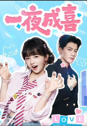 一夜成喜(60集)) 一夜成喜(60集))亿万短剧抢先看