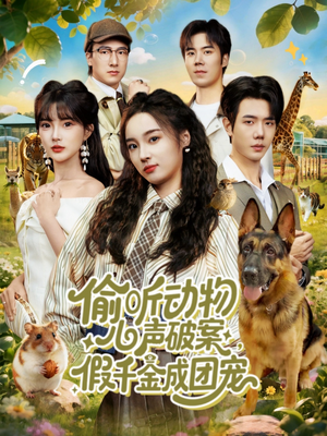 偷听动物心声破案,假千金成团宠(80集) 偷听动物心声破案,假千金成团宠(80集)最火的短剧