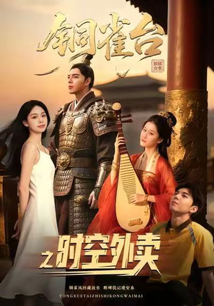 铜雀台之时空外卖(31集) 铜雀台之时空外卖(31集)正能量短剧分享