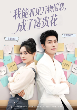 我能看见万物信息成了富贵花(79集) 我能看见万物信息成了富贵花(79集)短剧完整版免费