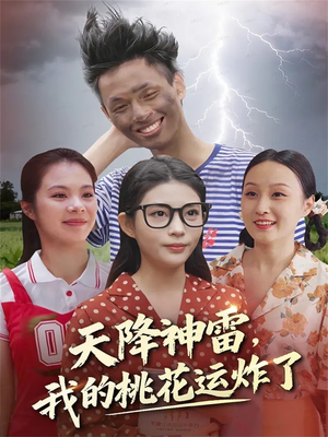 天降神雷,我的桃花运炸了(38集) 天降神雷,我的桃花运炸了(38集)在哪看是免费的