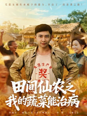 田间仙农之我的蔬菜能治病（81集）热门短剧追不停