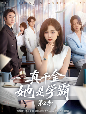 真千金她是学霸2(60集) 真千金她是学霸2(60集)百万短剧抢先看