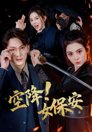 空降!女保安(60集) 空降!女保安(60集)短剧太好看了吧