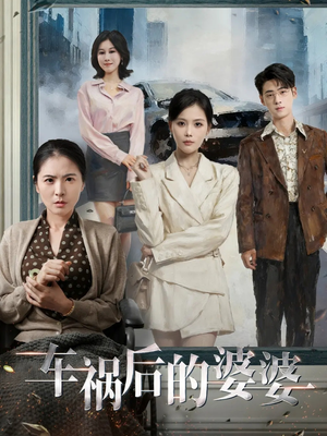 车祸后的婆婆(95集) 车祸后的婆婆(95集)好看的短剧电影