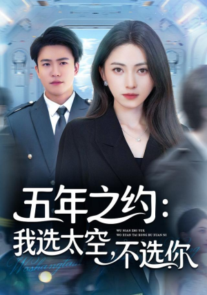五年之约我选太空不选你(73集) 五年之约我选太空不选你(73集)热门短剧在线看