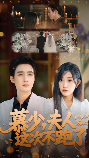 慕少夫人这次不跑了(100集) 慕少夫人这次不跑了(100集)追短剧看全集