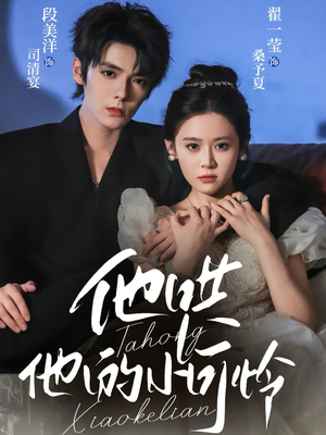 他哄他的小可怜(69集) 他哄他的小可怜(69集)最火短剧热播中