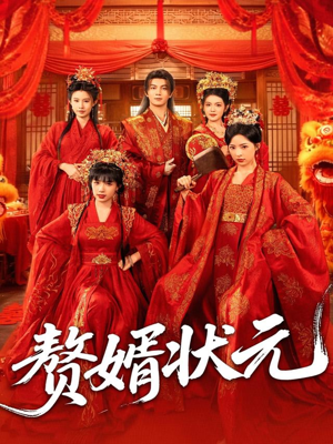 赘婿状元(79集) 赘婿状元(79集)第二季