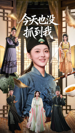 今天也没抓到我(40集) 今天也没抓到我(40集)短剧精彩推荐