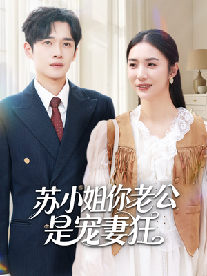 苏小姐你老公是宠妻狂(62集) 苏小姐你老公是宠妻狂(62集)最新短剧推荐