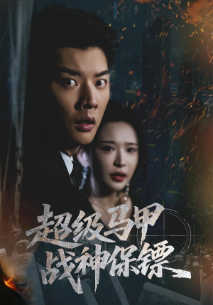 超级马甲战神保镖(67集) 超级马甲战神保镖(67集)最新上映的短剧