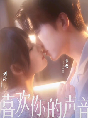 喜欢你的声音(60集) 喜欢你的声音(60集)最热门短剧来了