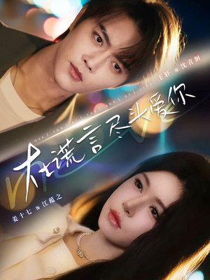 在谎言尽头爱你(60集) 在谎言尽头爱你(60集)热播短剧分享