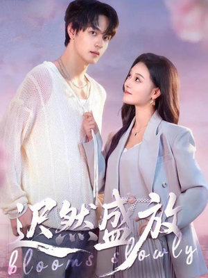 迟然盛放(79集) 迟然盛放(79集)短剧片段分享