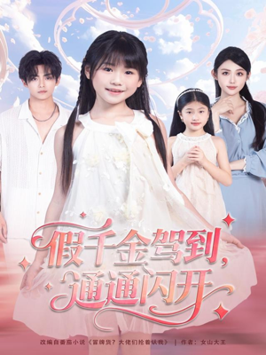 假千金驾到，通通闪开（80集）短剧小说在线看