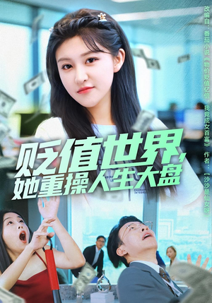 贬值世界她重操人生大盘(63集) 贬值世界她重操人生大盘(63集)短剧前十排行榜