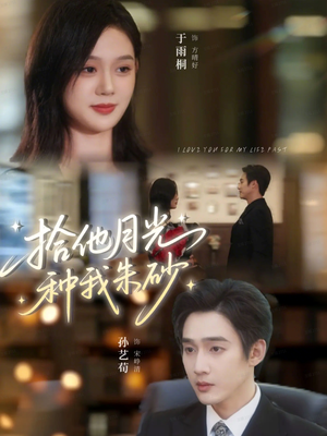 拾他月光种我朱砂（67集）原创精彩短剧