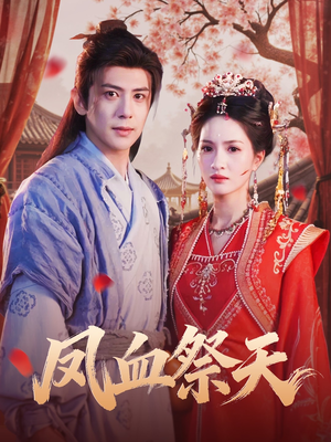 凤血祭天(60集) 凤血祭天(60集)精彩短剧看不停